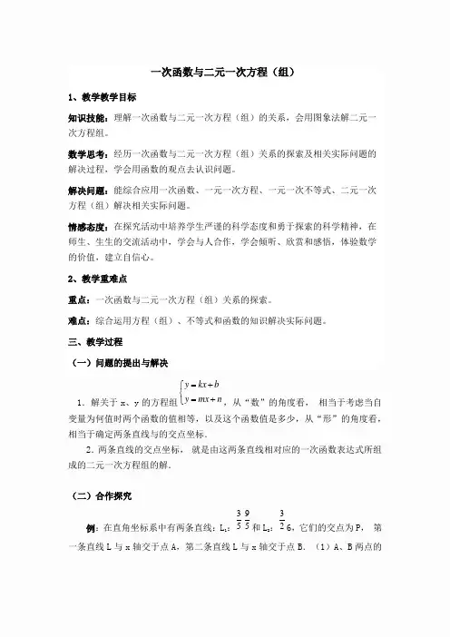 【说课稿】 一次函数与二元一次方程(组)