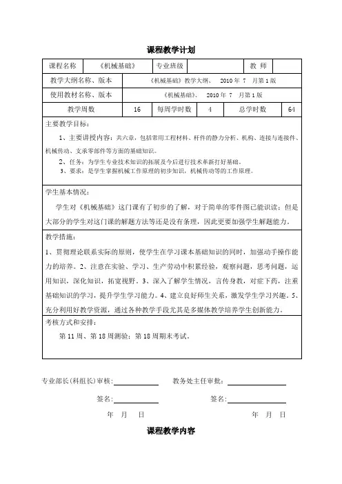机械基础课程教学计划