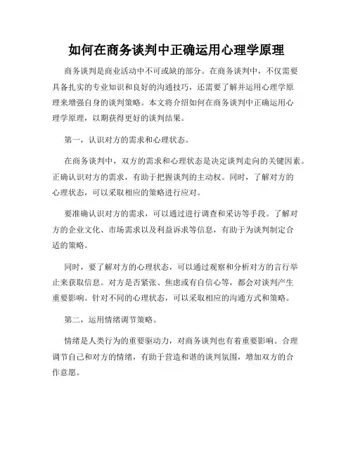 如何在商务谈判中正确运用心理学原理