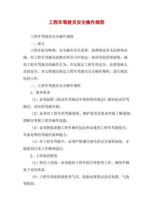 工程车驾驶员安全操作规程