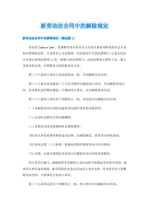 新劳动法合同中的解除规定