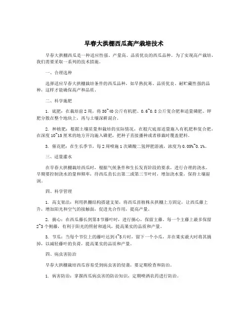 早春大拱棚西瓜高产栽培技术