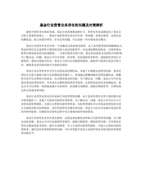 基金行业资管业务存在的问题及对策探析
