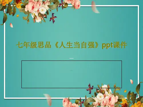 七年级思品《人生当自强》ppt课件17页PPT