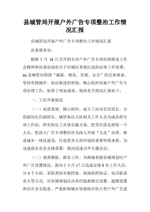 县城管局开展户外广告专项整治工作情况汇报