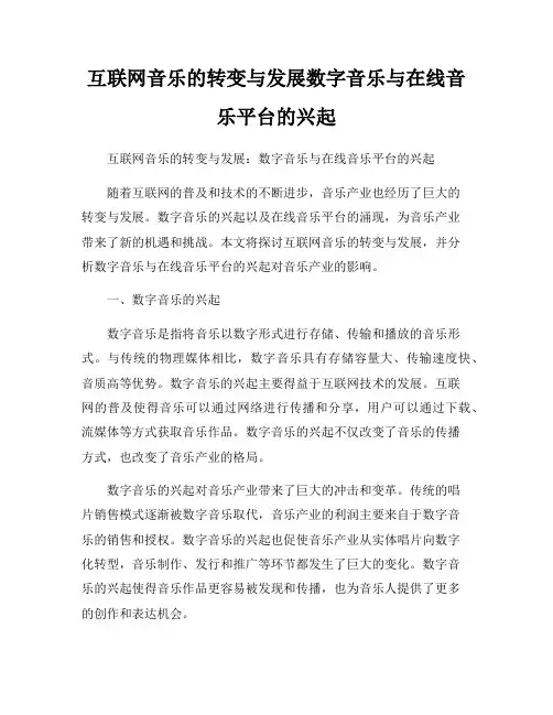 互联网音乐的转变与发展数字音乐与在线音乐平台的兴起