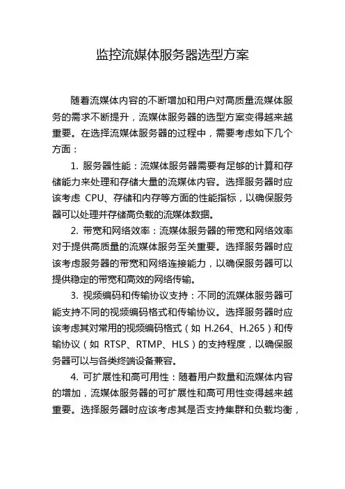 监控流媒体服务器选型方案