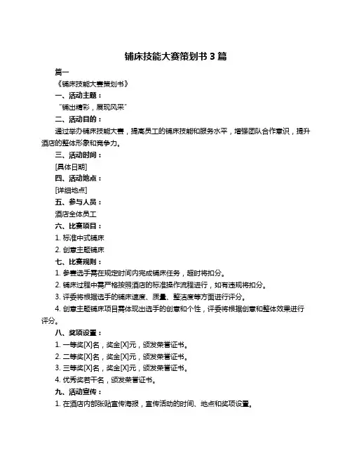 铺床技能大赛策划书3篇