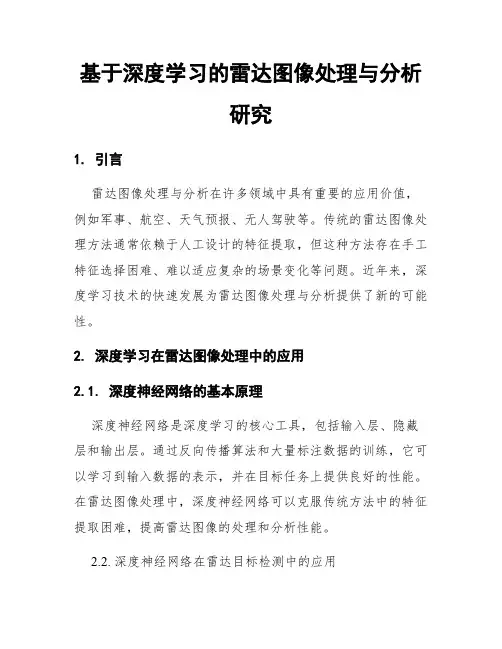 基于深度学习的雷达图像处理与分析研究