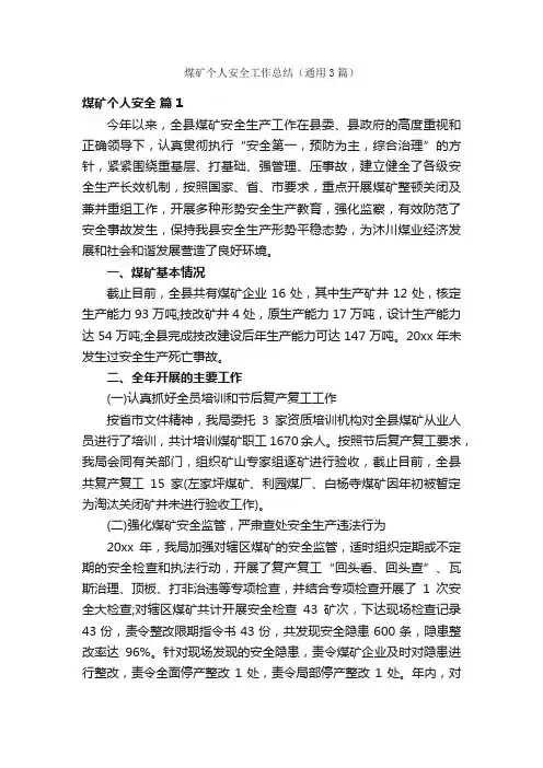 煤矿个人安全工作总结（通用3篇）