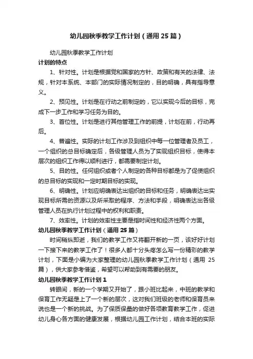 幼儿园秋季教学工作计划（通用25篇）