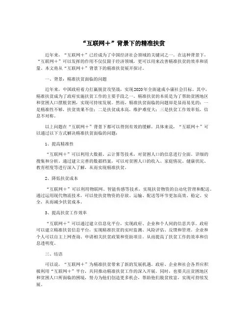 “互联网+”背景下的精准扶贫