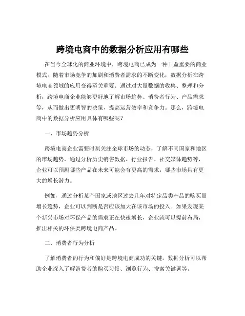 跨境电商中的数据分析应用有哪些