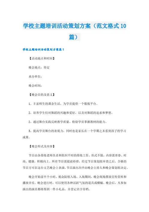 学校主题培训活动策划方案(范文格式10篇).doc