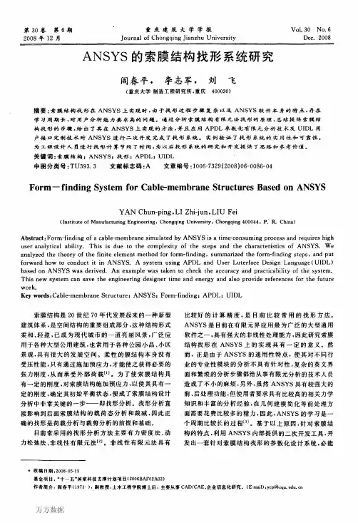 ANSYS的索膜结构找形系统研究