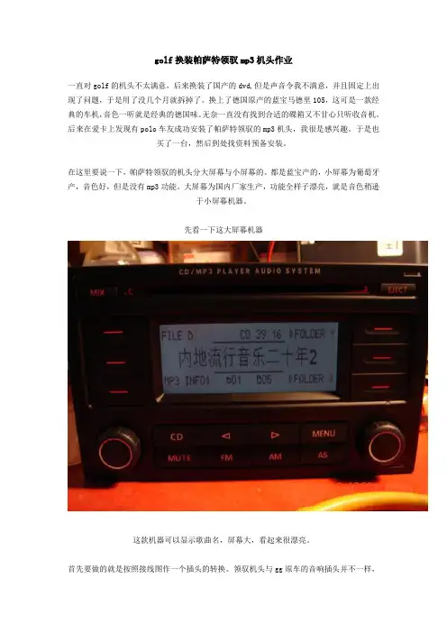 golf换装帕萨特领驭mp3机头作业
