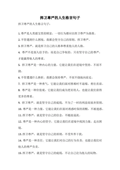 捍卫尊严的人生格言句子