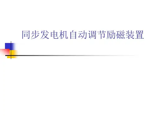 同步发电机自动调节励磁装置