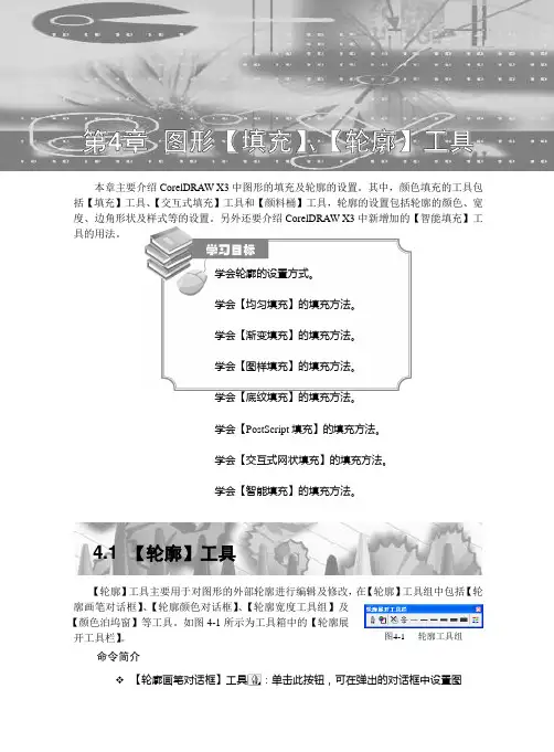 CorelDRAW X3  图形【填充】、【轮廓】工具