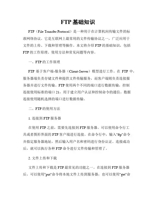 FTP基础知识