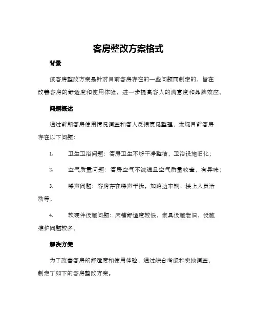 客房整改方案格式