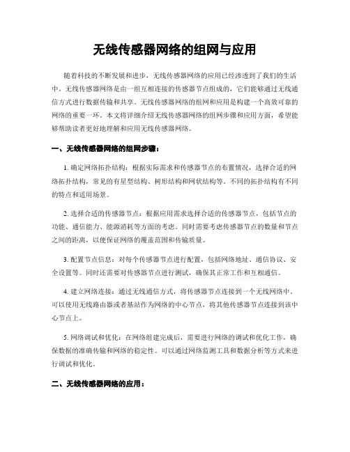 无线传感器网络的组网与应用