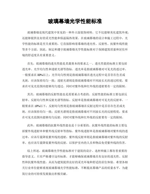 玻璃幕墙光学性能标准