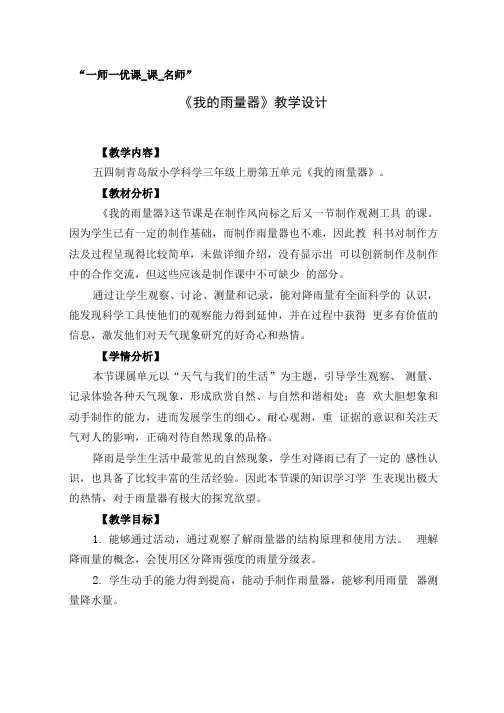小学科学_我的雨量器教学设计学情分析教材分析课后反思.docx
