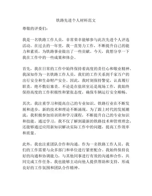 铁路先进个人材料范文