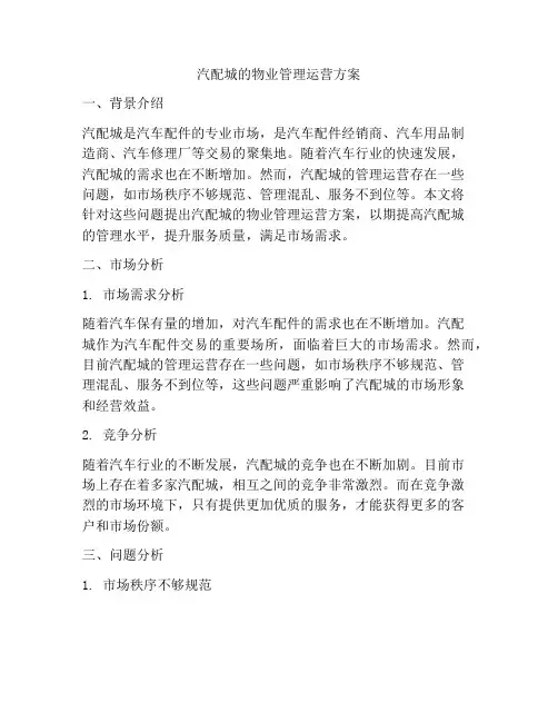 汽配城的物业管理运营方案