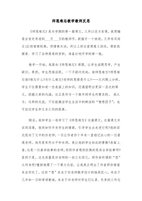 师恩难忘教学教师反思（2篇）