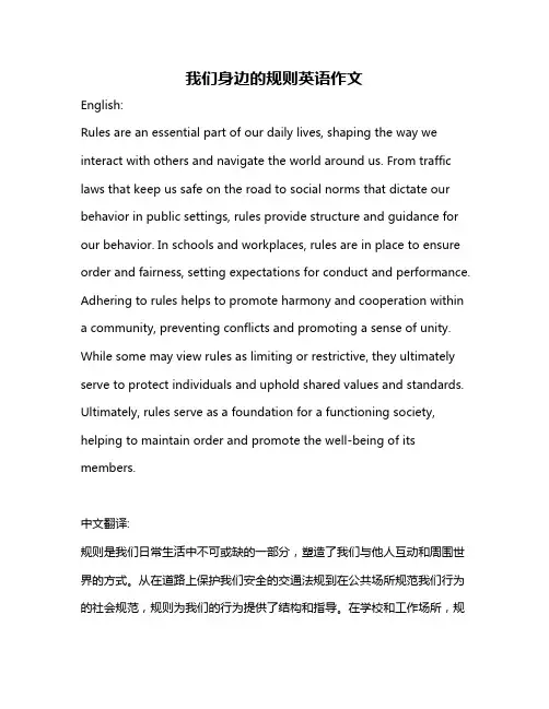 我们身边的规则英语作文