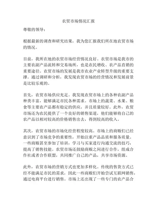 农贸市场情况汇报