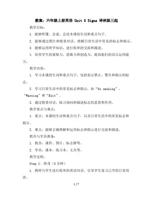六年级上册英语教案-Unit5Signs译林版三起