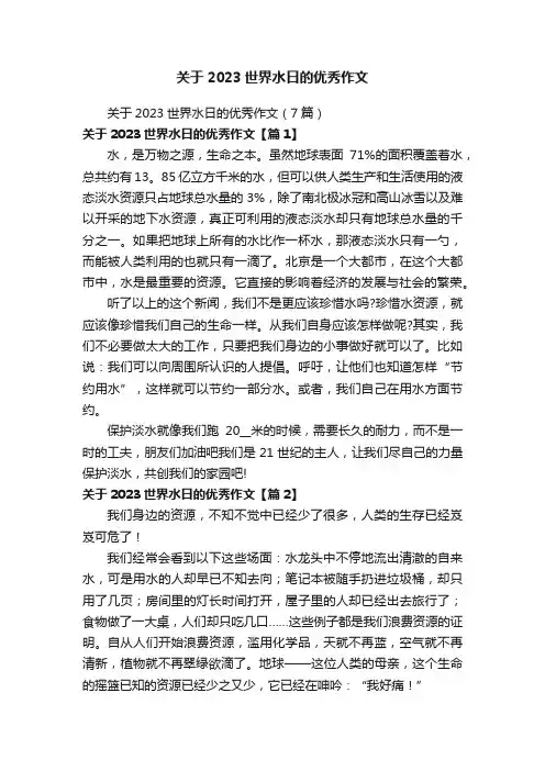 关于2023世界水日的优秀作文