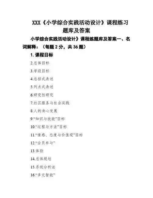 XXX《小学综合实践活动设计》课程练习题库及答案