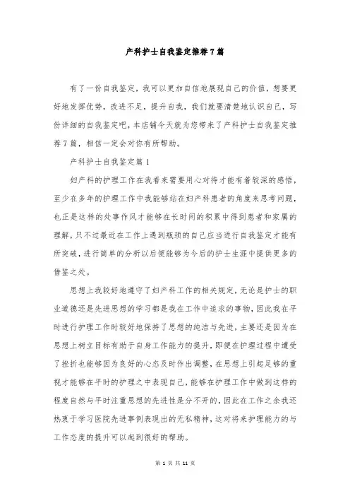 产科护士自我鉴定推荐7篇
