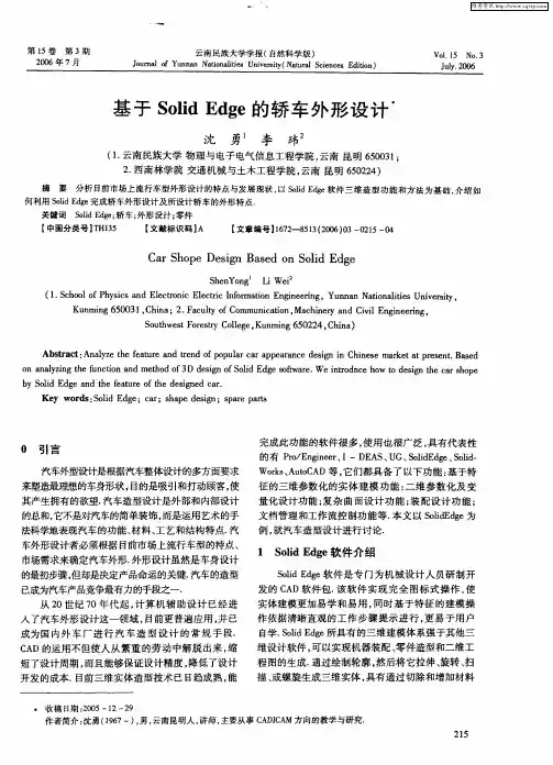 基于Solid Edge的轿车外形设计