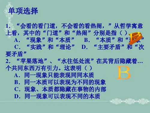 政治：第五课透过现象认识本质课件共18页文档