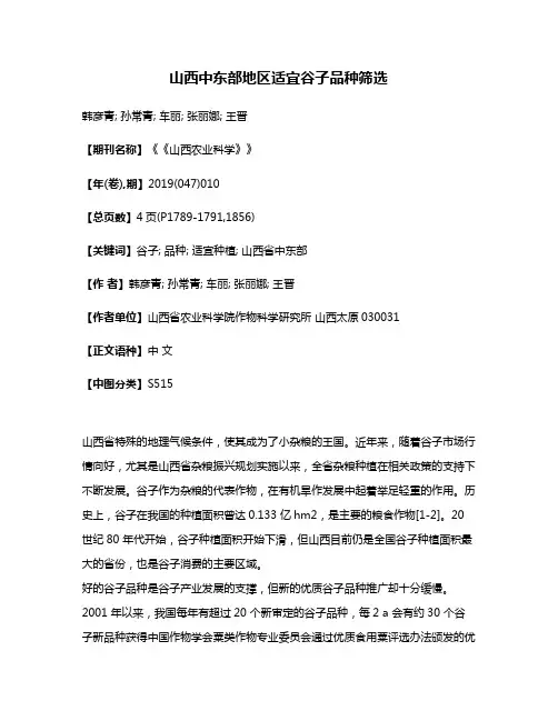 山西中东部地区适宜谷子品种筛选