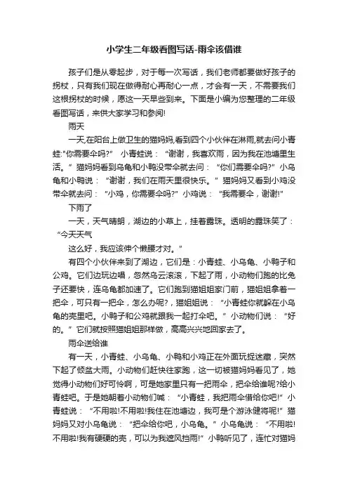 小学生二年级看图写话-雨伞该借谁