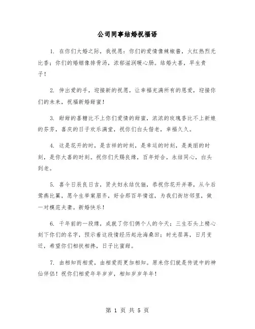 公司同事结婚祝福语（2篇）