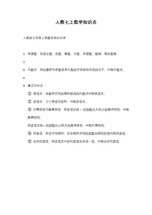 人教七上数学知识点