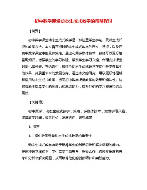 初中数学课堂动态生成式教学的策略探讨