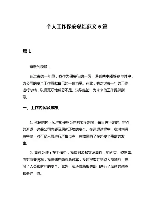个人工作保安总结范文6篇