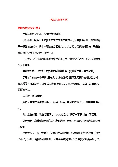 背影八百字作文