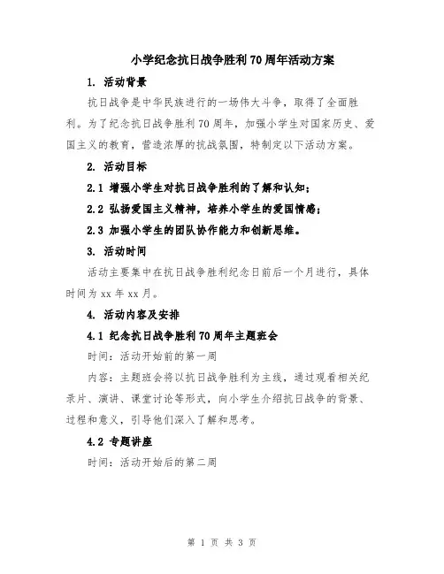小学纪念抗日战争胜利70周年活动方案