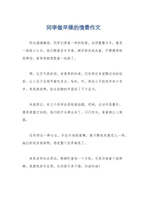 同学做早操的情景作文