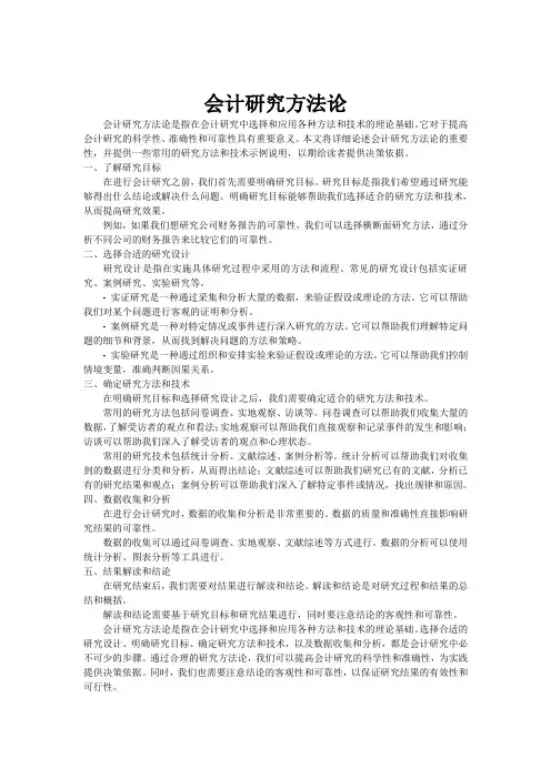 会计研究方法论