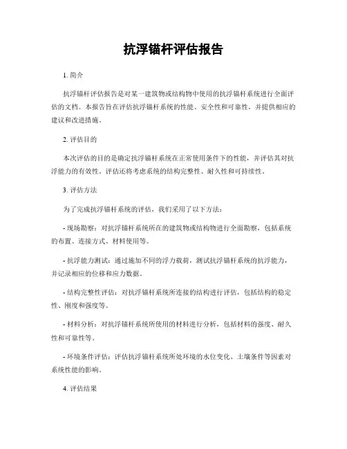 抗浮锚杆评估报告
